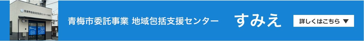 青梅市委託事業 地域包括支援センター「すみえ」