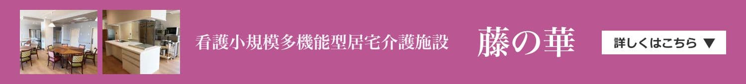 看護小規模多機能型居宅介護施設「藤の華」